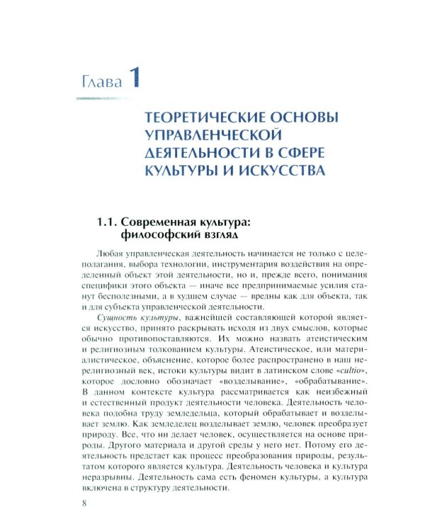 Дополнительное изображение книги «Менеджмент в сфере искусства и культуры: учебное пособие»