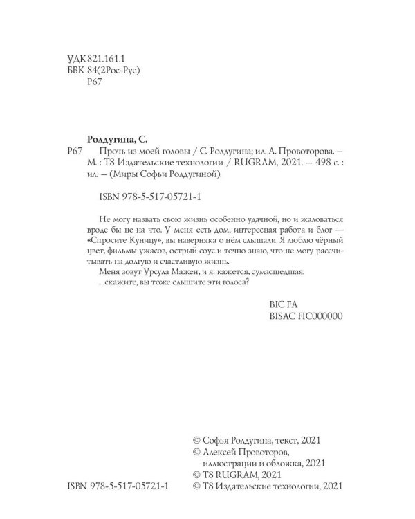 Прочь из моей головы