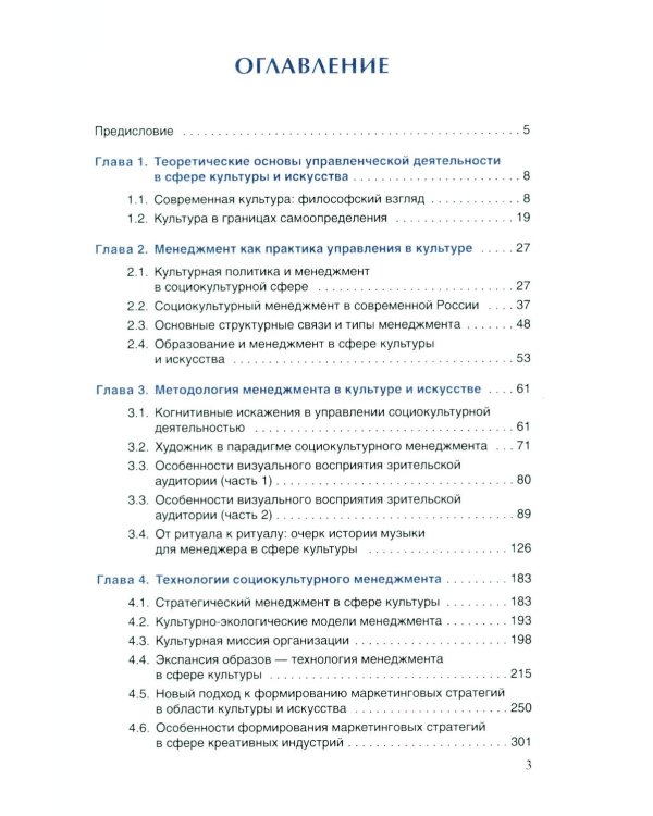 Дополнительное изображение книги «Менеджмент в сфере искусства и культуры: учебное пособие»