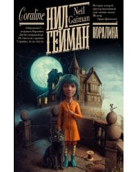 Коралина: повесть