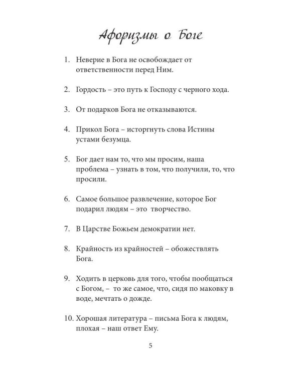Афоризмы на каждый день и каждую ночь