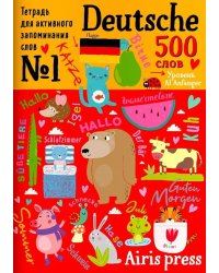 500 немецких слов. Уровень А1. Словарь-тренажер на нем. и рус.яз