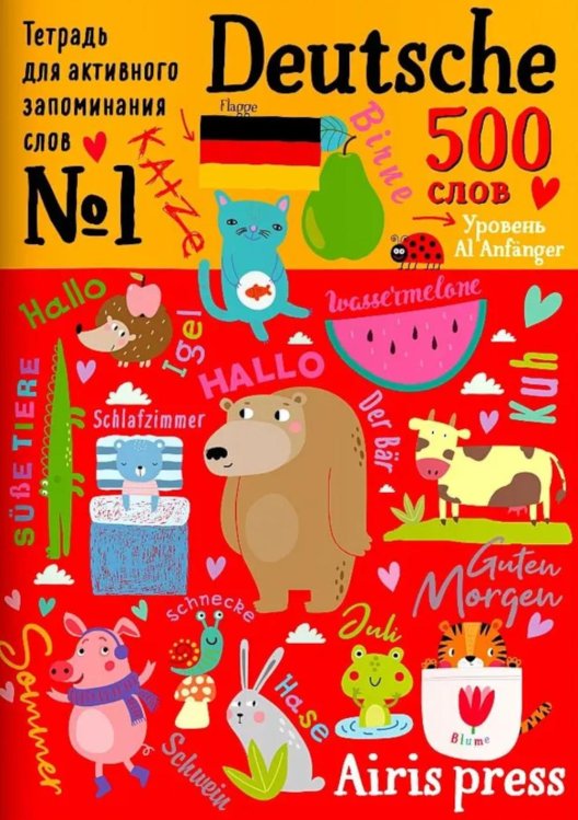 500 немецких слов. Уровень А1. Словарь-тренажер на нем. и рус.яз