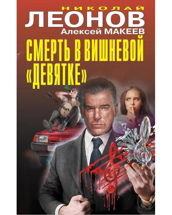 Смерть в вишневой «девятке»