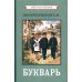 Букварь. (цветной сталинский букварь 1959)