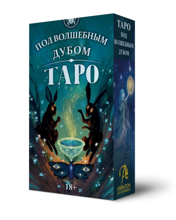 Таро Под волшебным дубом. Русская серия