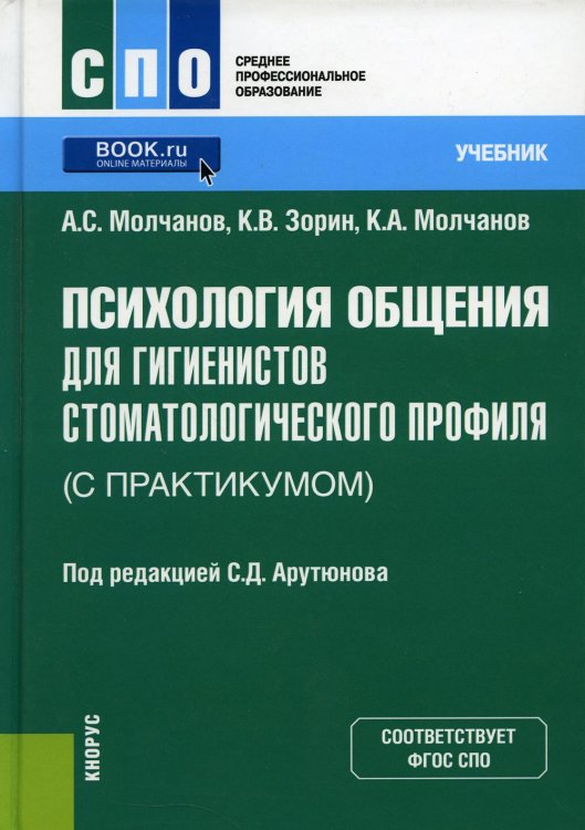 Среднее профессиональное образование (СПО) Психология общения для гигиенистов стоматологического профиля (с практикумом). Учебник