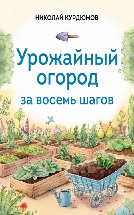 Урожайный огород за восемь шагов