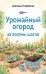 Урожайный огород за восемь шагов