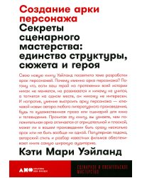 Создание арки персонажа. Секреты сценарного мастерства: единство структуры, сюжета и героя (обл.)