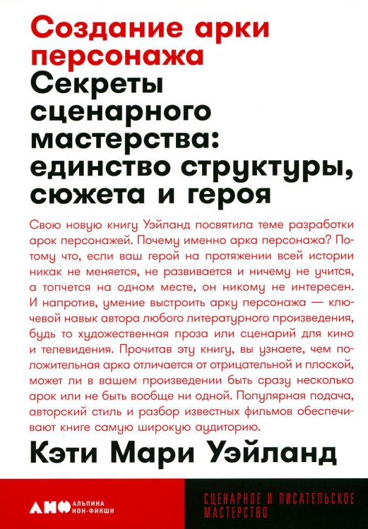Создание арки персонажа. Секреты сценарного мастерства: единство структуры, сюжета и героя (обл.)