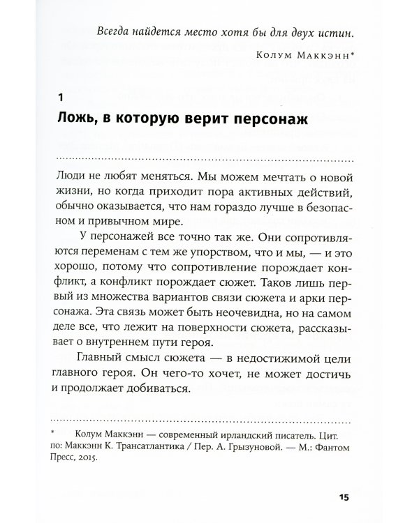Создание арки персонажа. Секреты сценарного мастерства: единство структуры, сюжета и героя (обл.)
