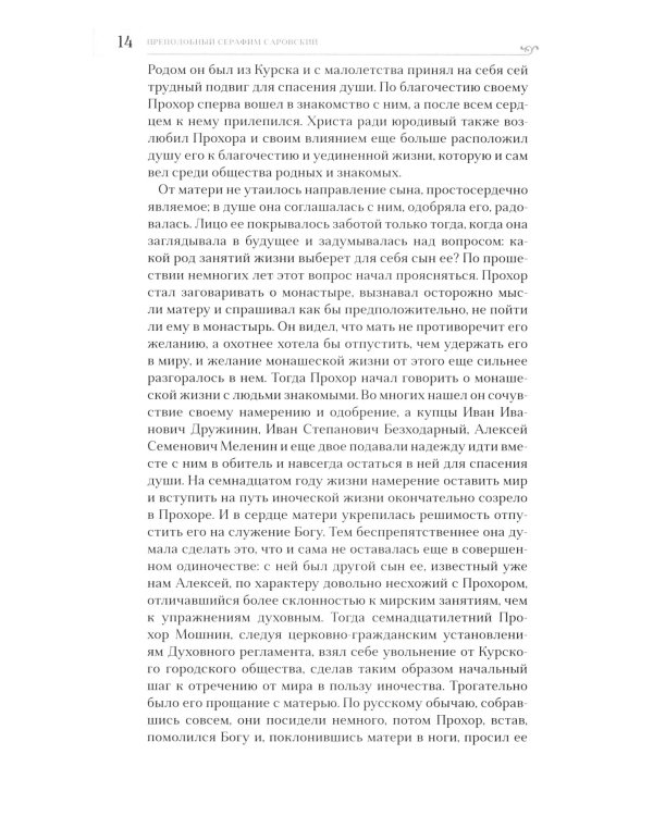 Преподобный Серафим Саровский. 5-е изд., доп