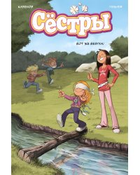Сестры. Кн. 7. Вот же везуха!: графический роман