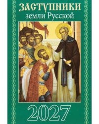 Заступники земли Русской. Православный календарь на 2027 год (карм. на скрепке)
