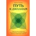 Путь к джханам. Практическое руководство по достижению