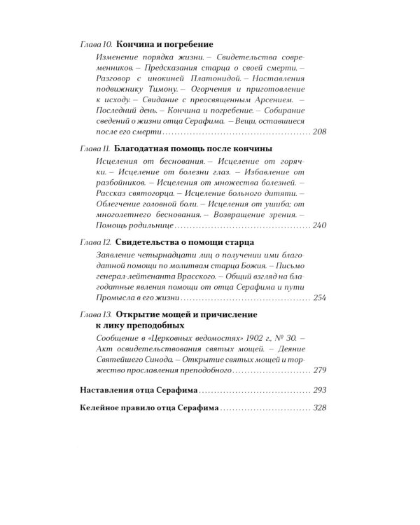 Преподобный Серафим Саровский. 5-е изд., доп