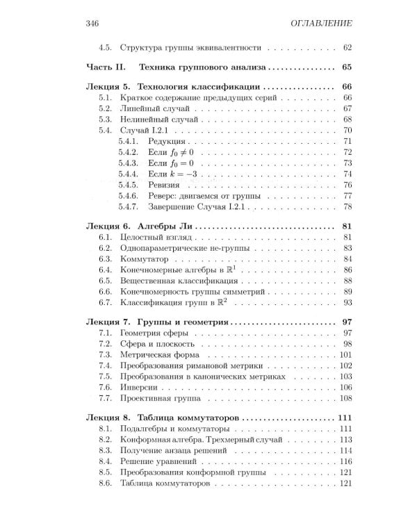 Лекции по групповому анализу дифференциальных уравнений: Учебник