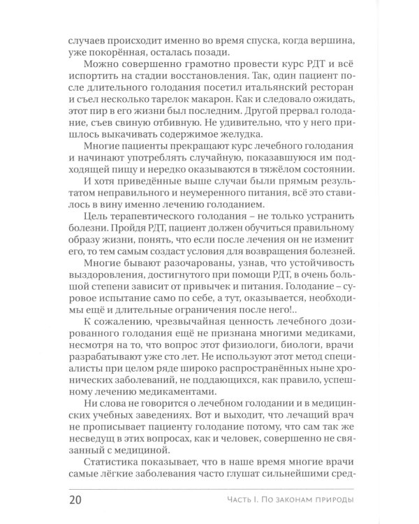 Голодание ради здоровья. Забытые достижения советской медицины. 4-е изд., доп
