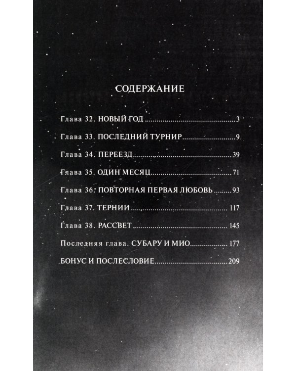 Странная жизнь Субару. Т. 6