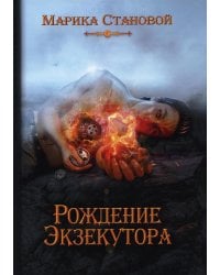 Рождение экзекутора. Кн. 1