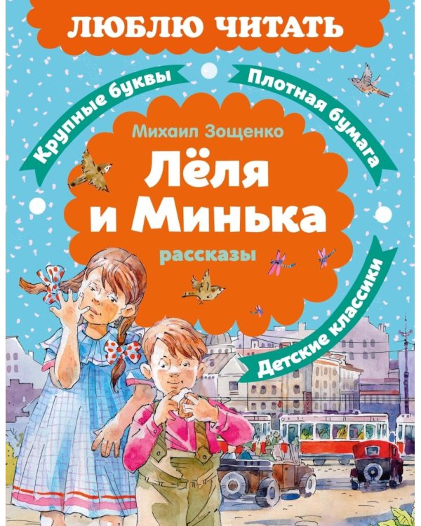 Леля и Минька: рассказы