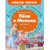 Леля и Минька: рассказы