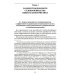 Библиотека М.К. Треушникова Задачи гражданского судопроизводства: монография