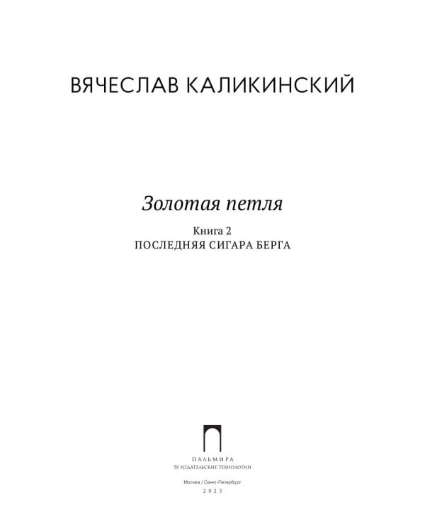 Золотая петля. В 2-х книгах. Книга 2