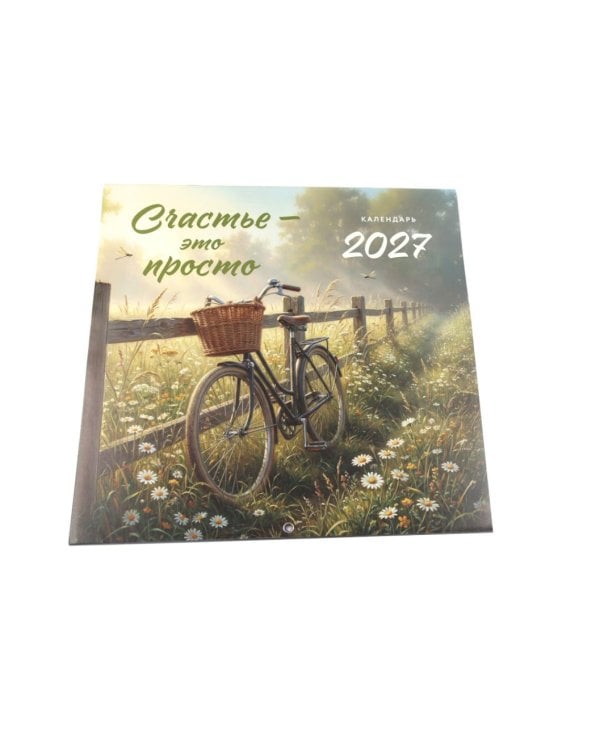 Дополнительное изображение книги «Счастье - это просто. Календарь настенный на 2027 год (300х300 мм)»