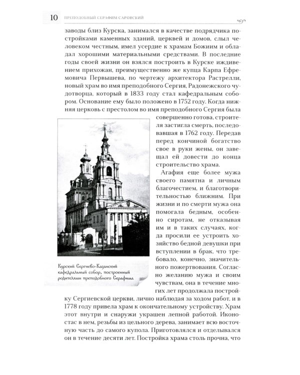 Преподобный Серафим Саровский. 5-е изд., доп