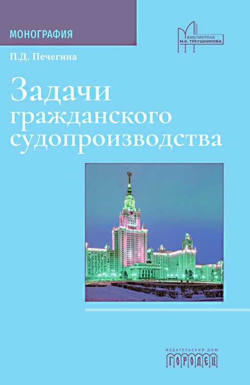 Библиотека М.К. Треушникова Задачи гражданского судопроизводства: монография