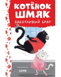 Котенок Шмяк - заботливый брат