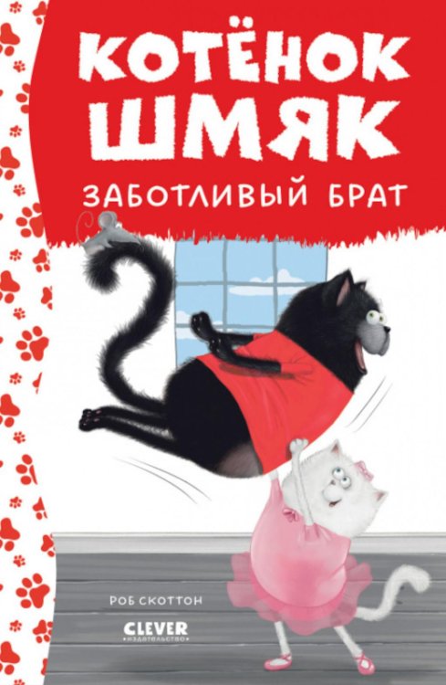 Котенок Шмяк Котенок Шмяк - заботливый брат