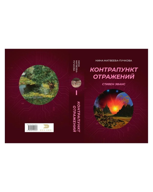 Контрапункт отражений