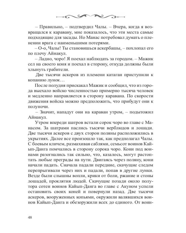 Манас. Возрождение. Книга 2