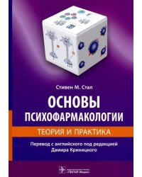 Основы психофармакологии. Теория и практика