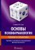 Основы психофармакологии. Теория и практика