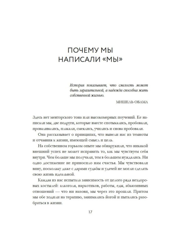 МЫ: 9 принципов любви, ведущих к счастью