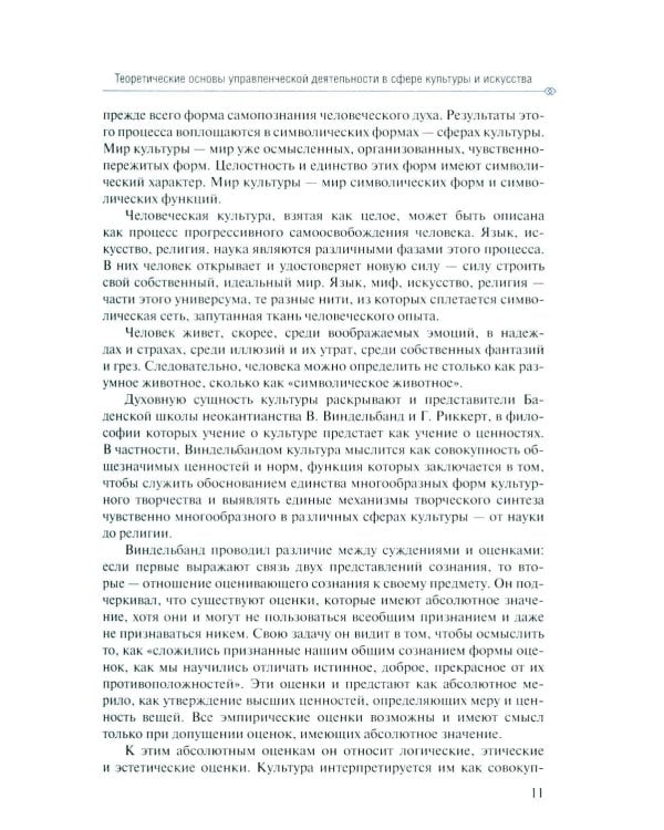 Дополнительное изображение книги «Менеджмент в сфере искусства и культуры: учебное пособие»