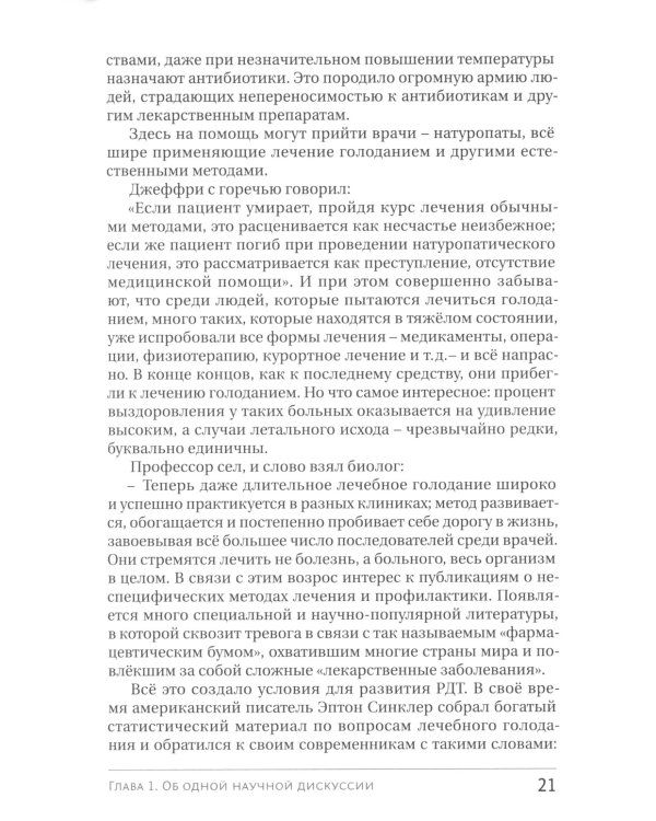 Голодание ради здоровья. Забытые достижения советской медицины. 4-е изд., доп