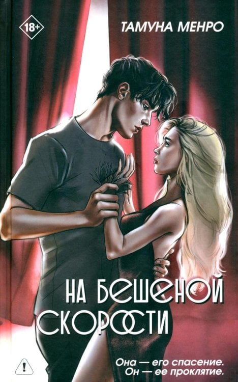 На бешеной скорости