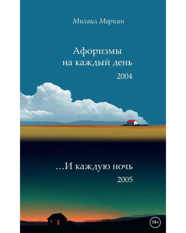 Афоризмы на каждый день и каждую ночь