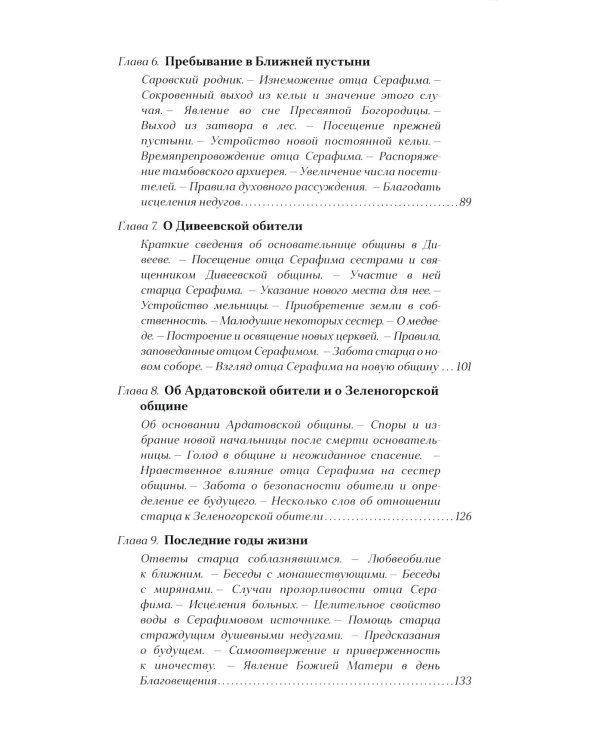 Преподобный Серафим Саровский. 5-е изд., доп