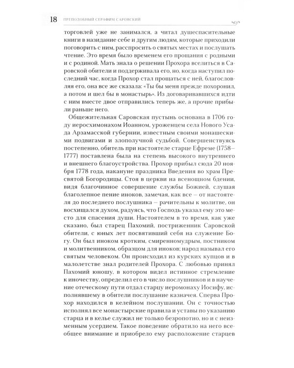 Преподобный Серафим Саровский. 5-е изд., доп