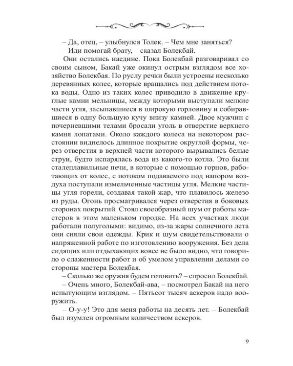 Манас. Возрождение. Книга 2