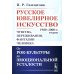 Русское ювелирное искусство 1980-2000 г.: Чувства, переживания, фантазии человека. От рок-культуры до эмоциональной усталости