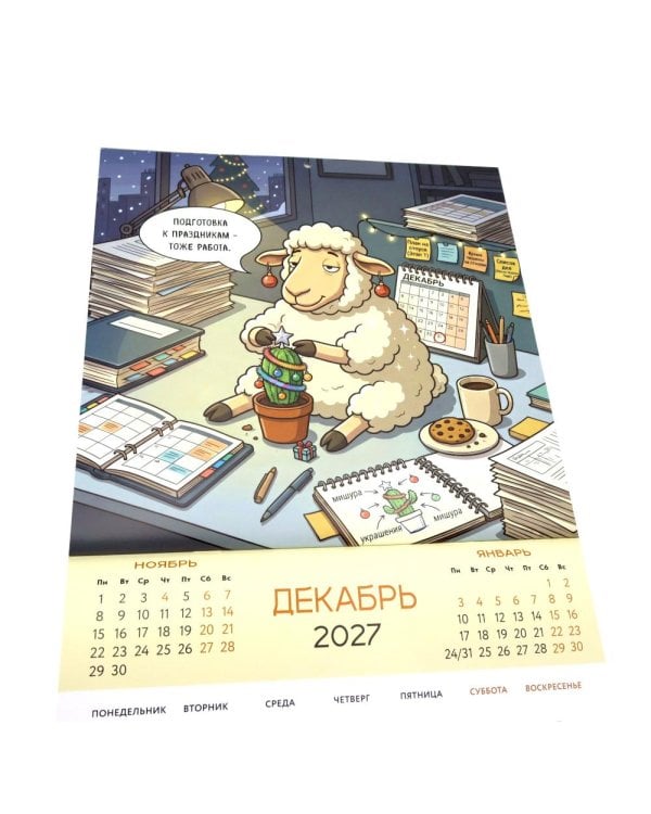 Дополнительное изображение книги «Овца удачи. Календарь пофигизма. Календарь настенный на 2027 год (300х300 мм)»