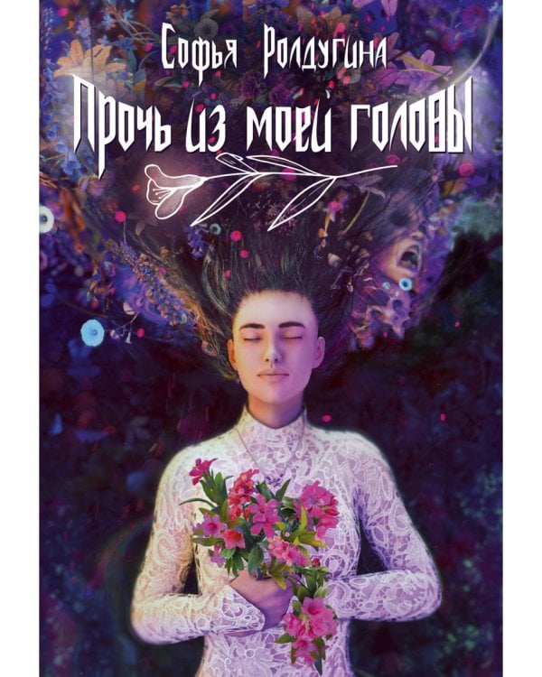 Прочь из моей головы