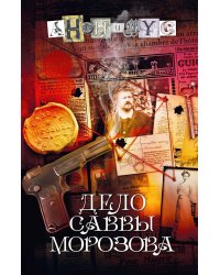 Дело Саввы Морозова: роман